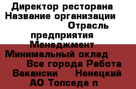 Директор ресторана › Название организации ­ Burger King › Отрасль предприятия ­ Менеджмент › Минимальный оклад ­ 57 000 - Все города Работа » Вакансии   . Ненецкий АО,Топседа п.